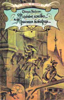 Книга Стэнли Уаймэн Волчье логово, Красная какарда 11-15 Баград.рф